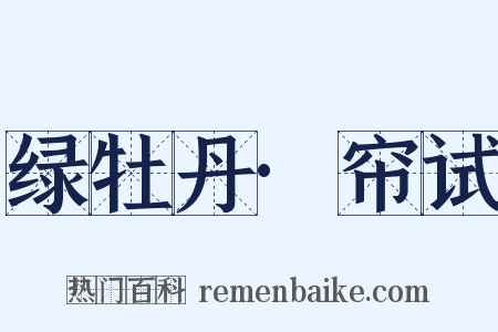 绿牡丹·帘试是什么意思的图片